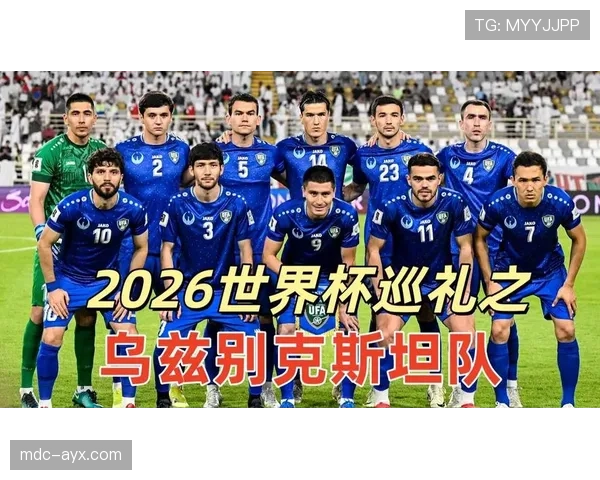 乌兹别克斯坦冲击2026世界杯能否创造历史最佳战绩